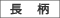 長柄